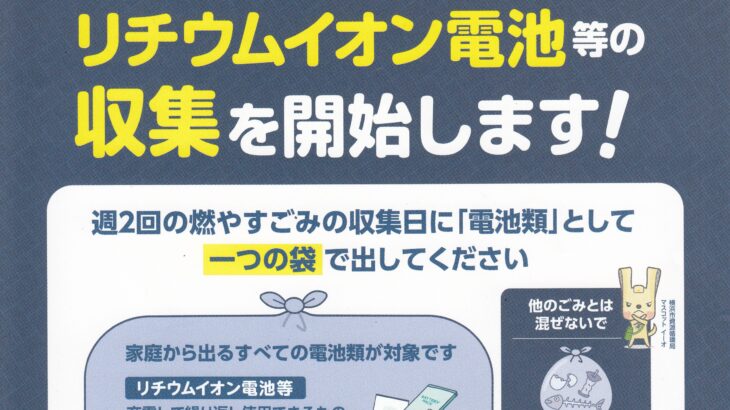 リチウムイオン電池等の収集を開始します！