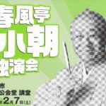 春風亭小朝独演会