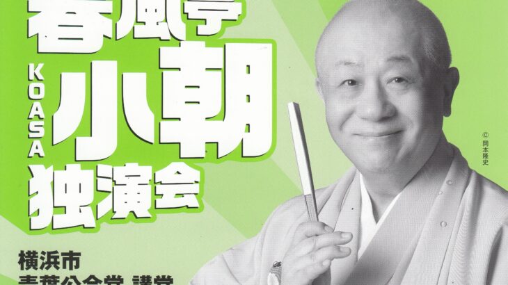 春風亭小朝独演会