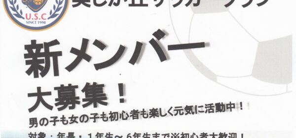美しが丘サッカークラブ 新メンバー募集中！