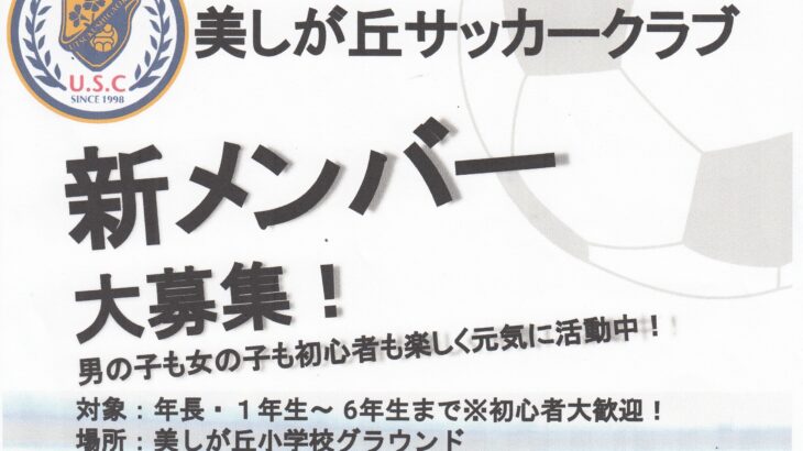 美しが丘サッカークラブ 新メンバー募集中！