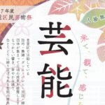 令和7年度青葉区民芸術祭 芸能祭