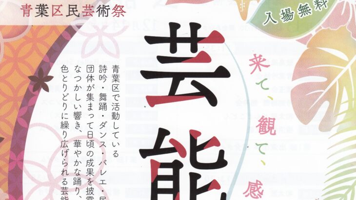 令和7年度青葉区民芸術祭 芸能祭