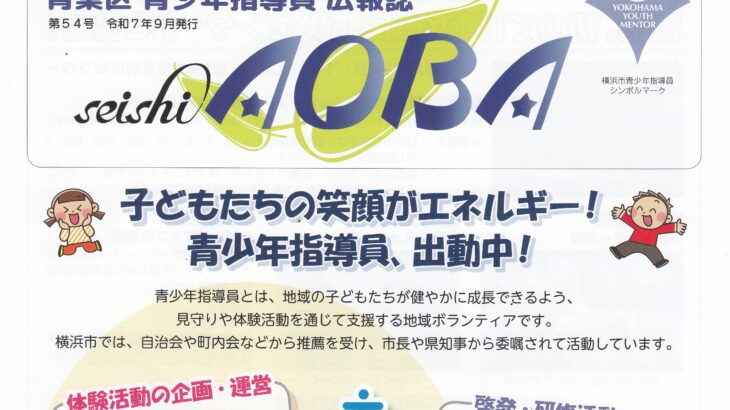 青少年指導員広報誌 seishiAOBA 第54号