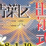 青葉区出初式2026