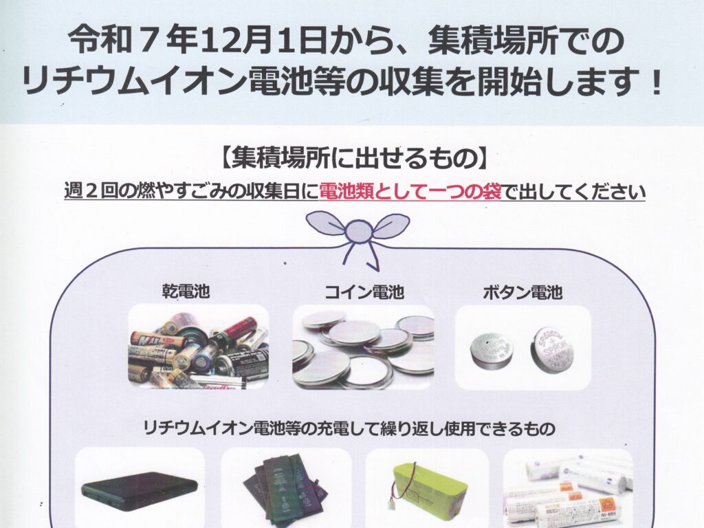 リチウムイオン電池等の収集が開始しました！ | 美しが丘1丁目南自治会
