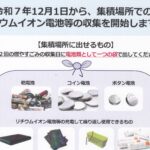 リチウムイオン電池等の収集が開始しました！