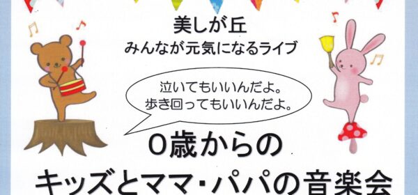 0歳からのキッズとママ・パパの音楽会