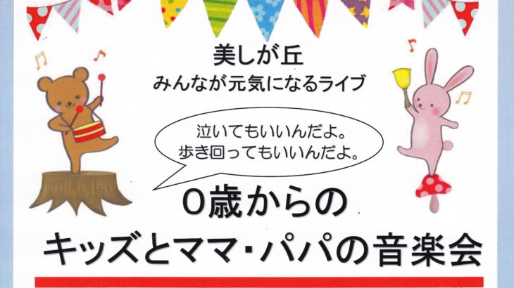 0歳からのキッズとママ・パパの音楽会
