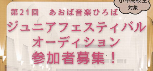 第21回 あおば音楽ひろばジュニアフェスティバルオーディション参加者募集！