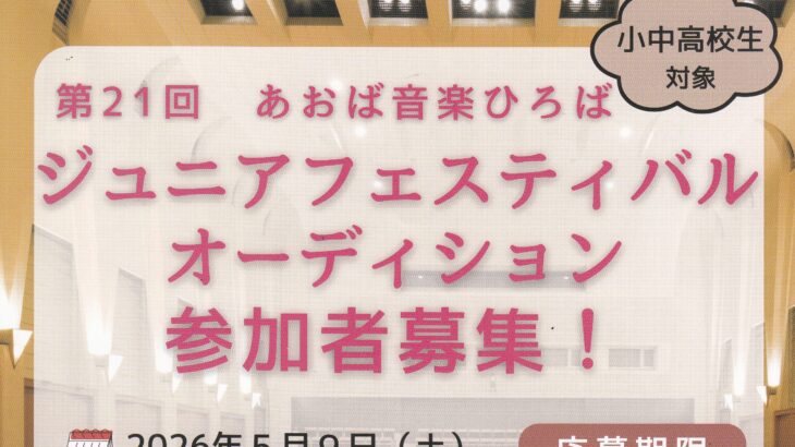 第21回 あおば音楽ひろばジュニアフェスティバルオーディション参加者募集！