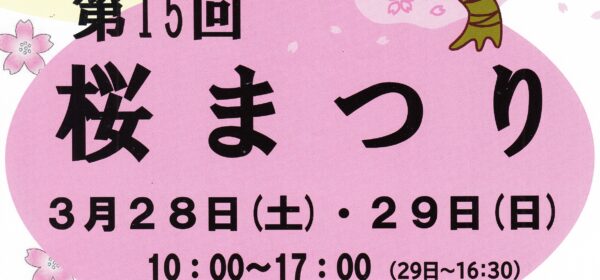 第15回 桜まつり