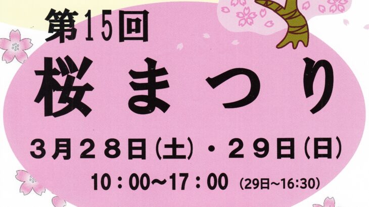 第15回 桜まつり