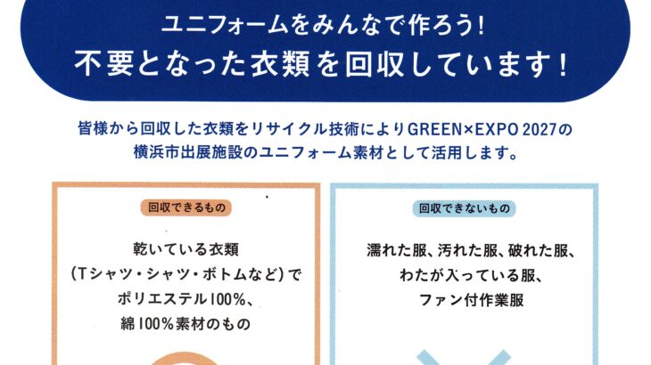 GREEN×EXPO2027ユニフォームをみんなで作ろう！