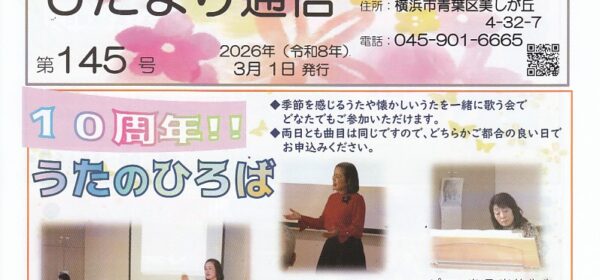 ひだまり通信 第145号