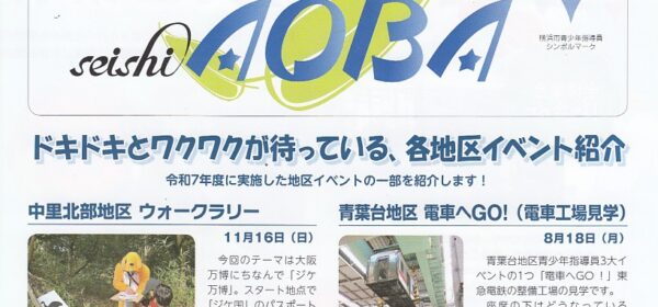 青少年指導員広報誌 seishiAOBA 第55号