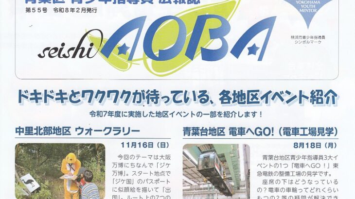 青少年指導員広報誌 seishiAOBA 第55号