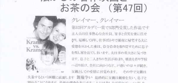 懐かしの名作映画とお茶の会（第47回）