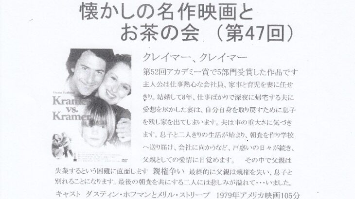 懐かしの名作映画とお茶の会（第47回）