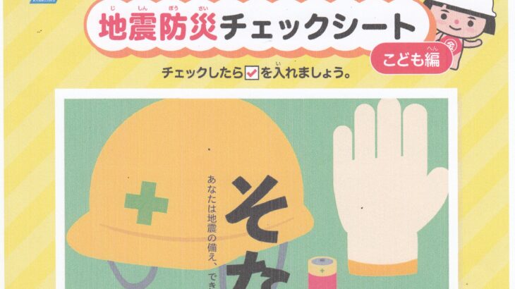 地震防災チェックシート（こども編）