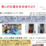 美しが丘連合自治会だより Vol.34