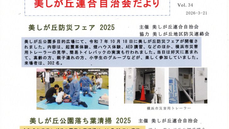 美しが丘連合自治会だより Vol.34