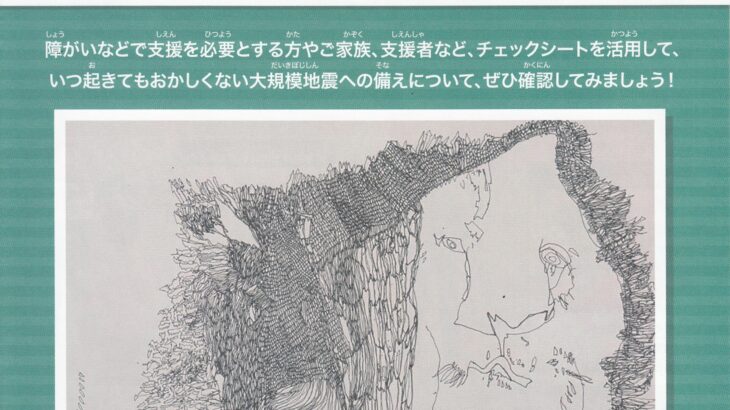 地震防災チェックシート（要配慮者編）