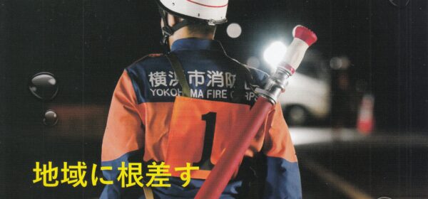 地域に根差す 青葉消防団通信 Vol.13