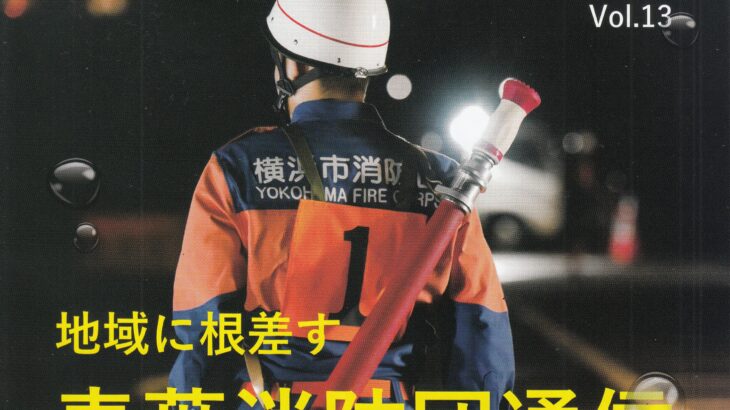 地域に根差す 青葉消防団通信 Vol.13