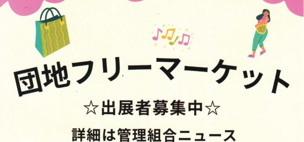 団地フリーマケット 出展者募集中！