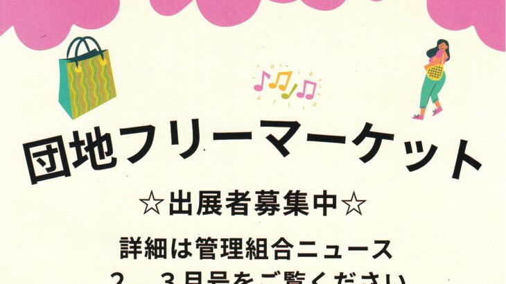 団地フリーマケット 出展者募集中！