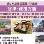 美しが丘地区福祉バス旅行 谷津・成田方面