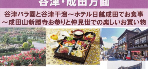 美しが丘地区福祉バス旅行 谷津・成田方面