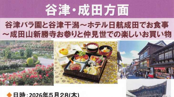 美しが丘地区福祉バス旅行 谷津・成田方面