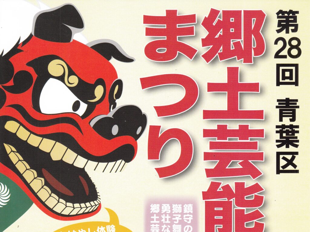 t*a様 ※値下げ中　早い者勝ち　お悩みの方コメントください 祓戸迦具土　ロゴス 第28回 青葉区郷土芸能まつり | 美しが丘1丁目南自治会