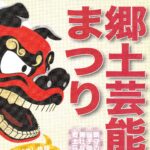 第28回 青葉区郷土芸能まつり