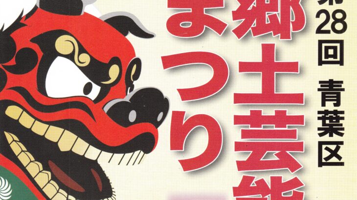 第28回 青葉区郷土芸能まつり
