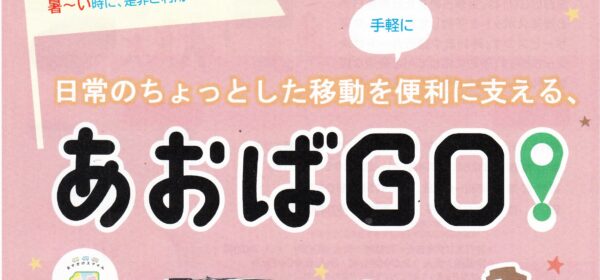 あおばGO！を気軽にご利用ください。