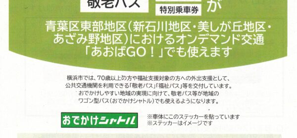 敬老パスが「あおばGO!」でも使えます。