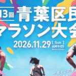 第13回 青葉区民マラソン大会