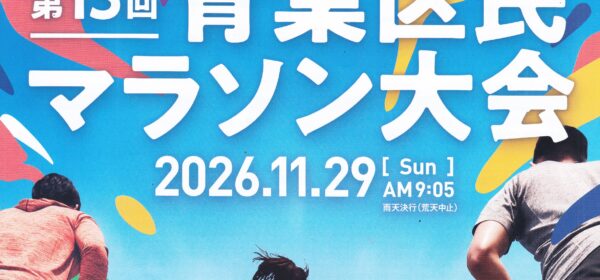 第13回 青葉区民マラソン大会