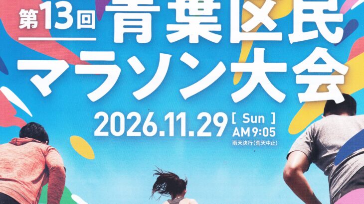 第13回 青葉区民マラソン大会