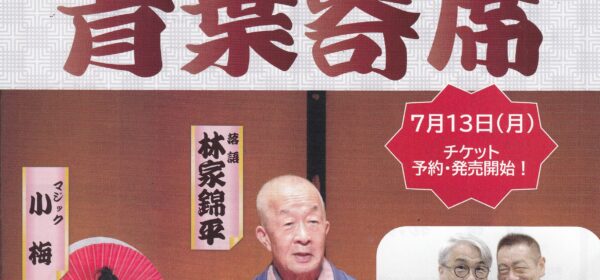 青葉寄席
