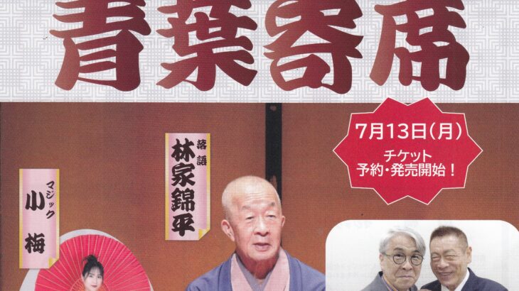 青葉寄席