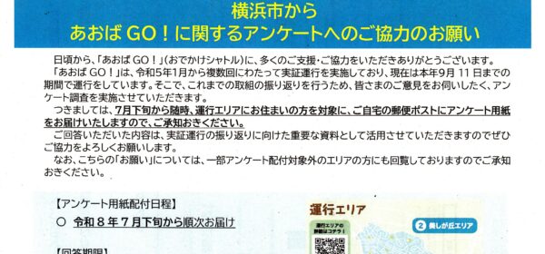 あおばGO!に関するアンケートにご協力ください！