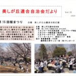 美しが丘連合自治会だより Vol.35