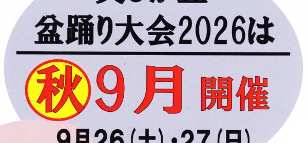 美しが丘盆踊り2026は秋開催！