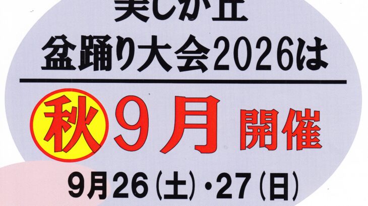 美しが丘盆踊り2026は秋開催！