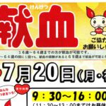 献血のご協力をお願いします！