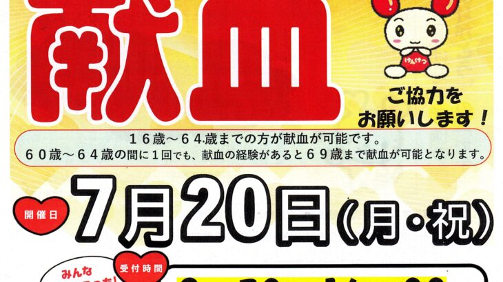 献血のご協力をお願いします！